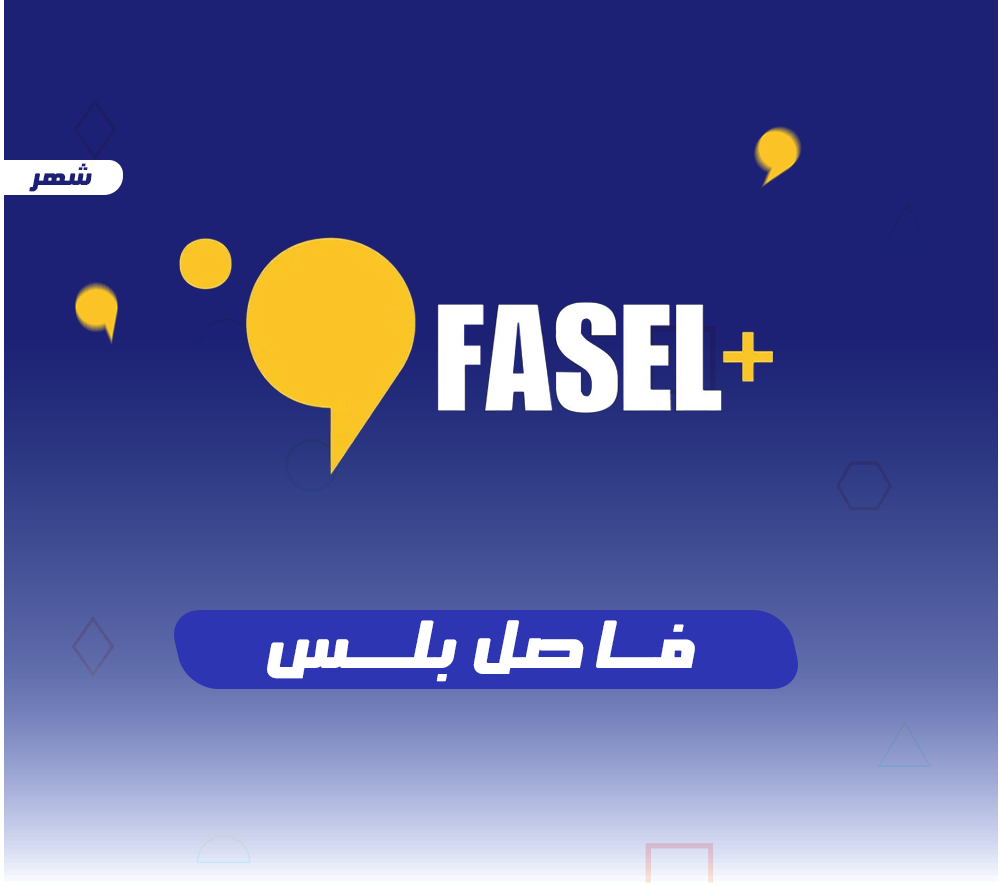 اشتراك فاصل بلس ملف خاص– لمدة شهر